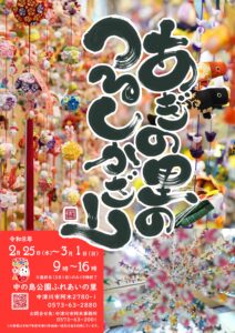 つるし雛チラシ