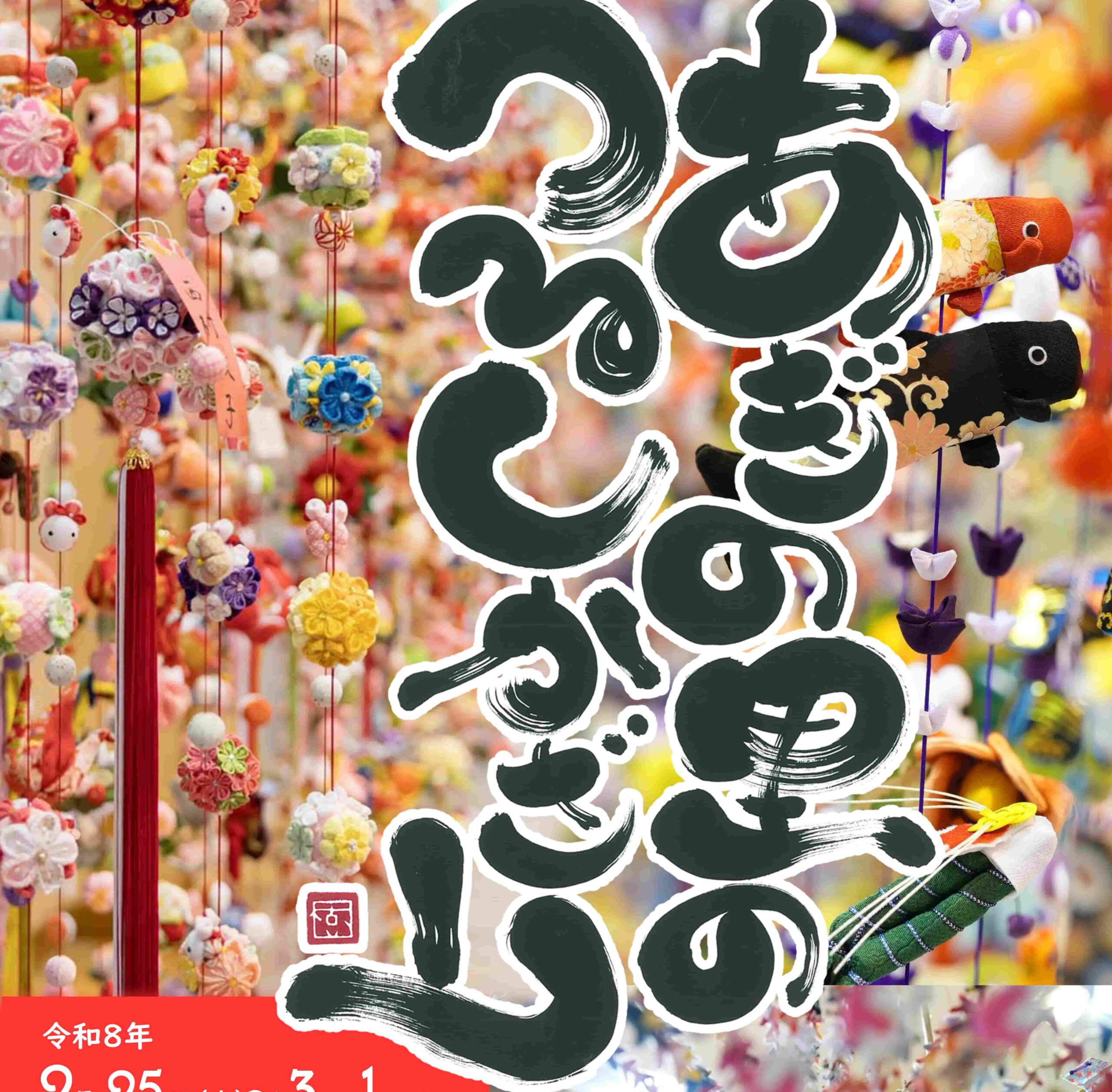 「あぎの里のつるしかざり」が開催されます